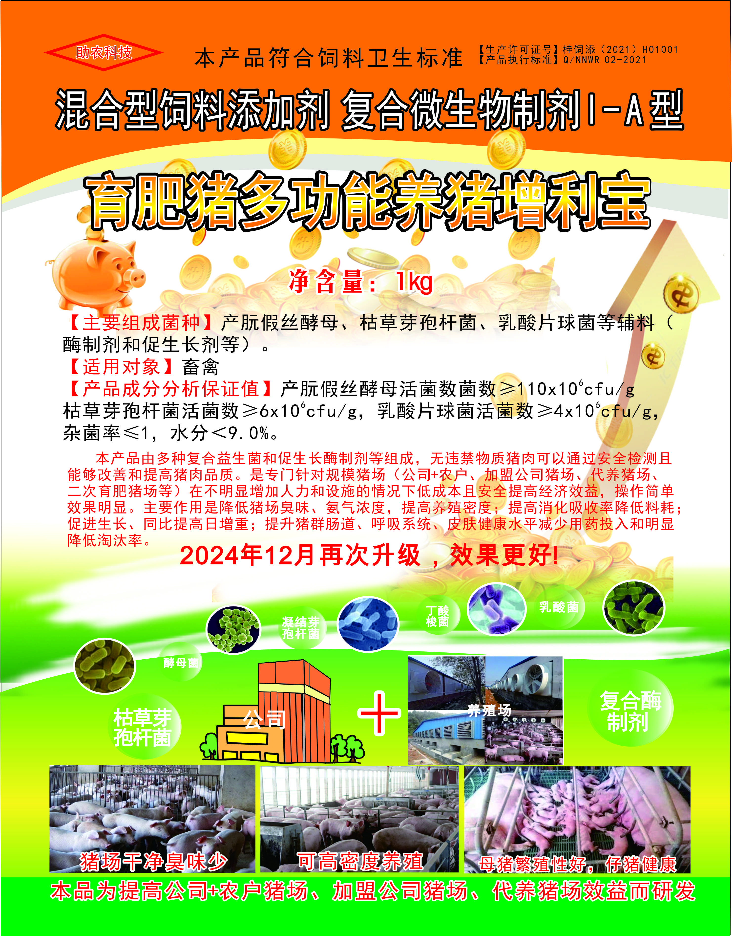 多功能養(yǎng)豬增利寶，專(zhuān)門(mén)針對(duì)規(guī)模豬場(chǎng)（公司+農(nóng)戶(hù)、加盟公司豬場(chǎng)、代養(yǎng)豬場(chǎng)、二次育肥豬場(chǎng)等）在不明顯增加人力和設(shè)施的情況下低成本且安全提高經(jīng)濟(jì)效益