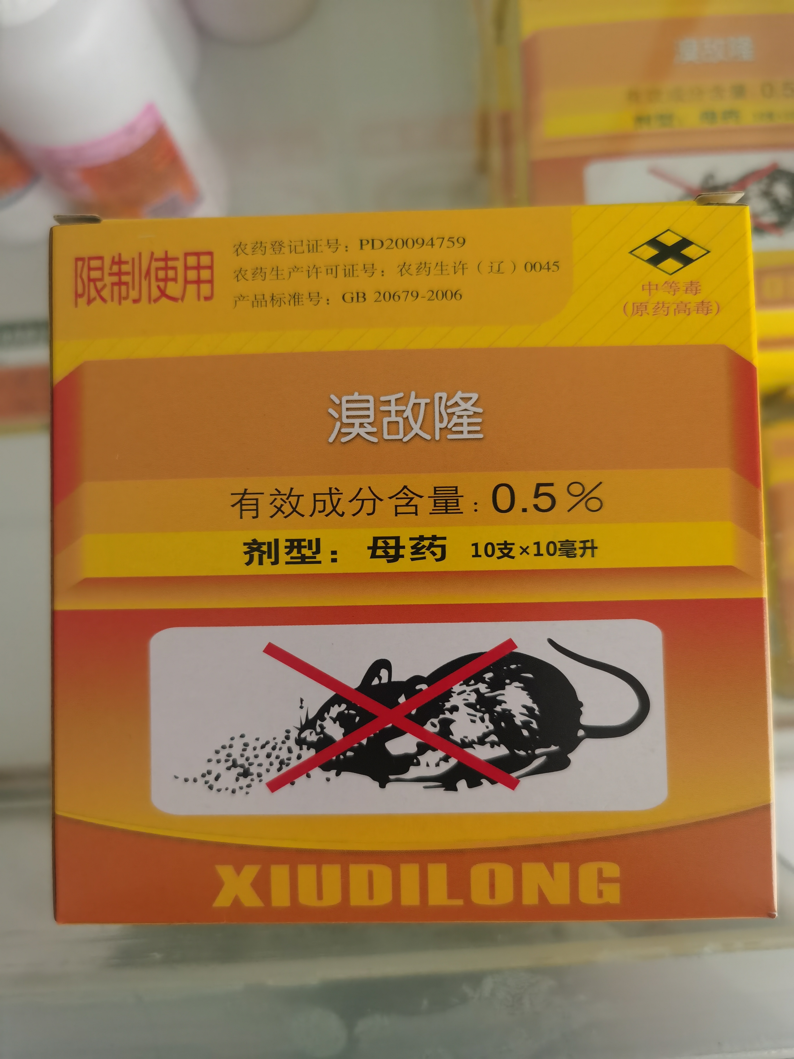 溴敵隆母液第二代抗凝血?dú)⑹髣会槍?duì)老鼠更好用的老鼠藥，小盒裝靈活使用