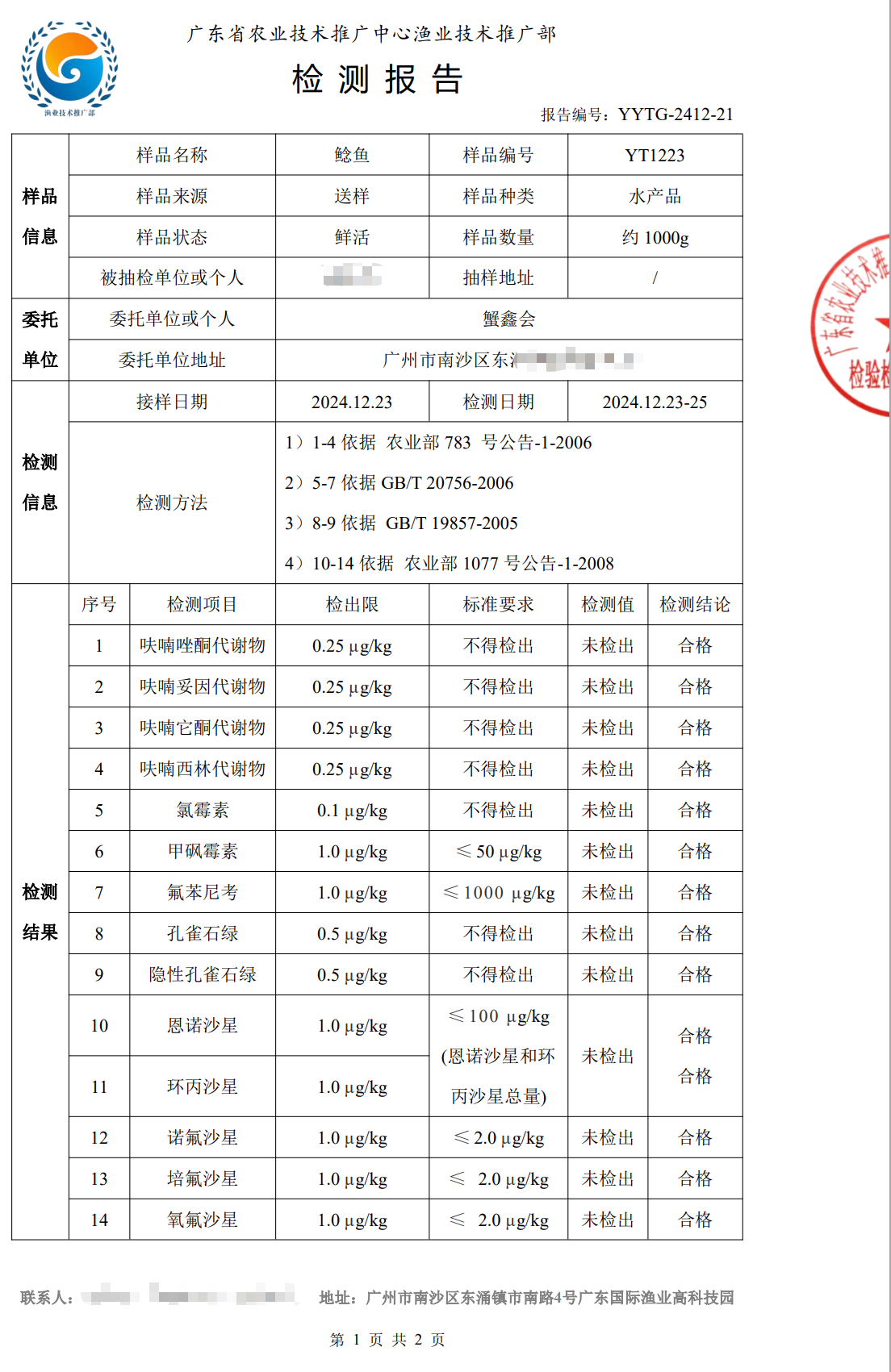 使用養(yǎng)殖凈化酵素后的鯰魚(yú)檢測(cè)合格報(bào)告1.png