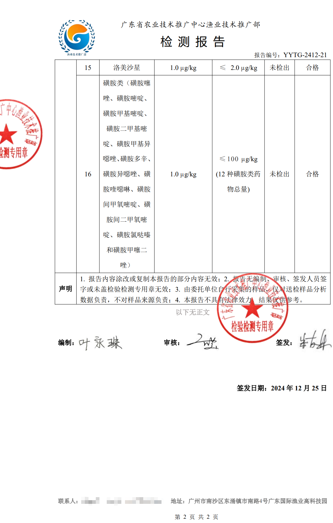 使用養(yǎng)殖凈化酵素后的鯰魚(yú)檢測(cè)合格報(bào)告2.png
