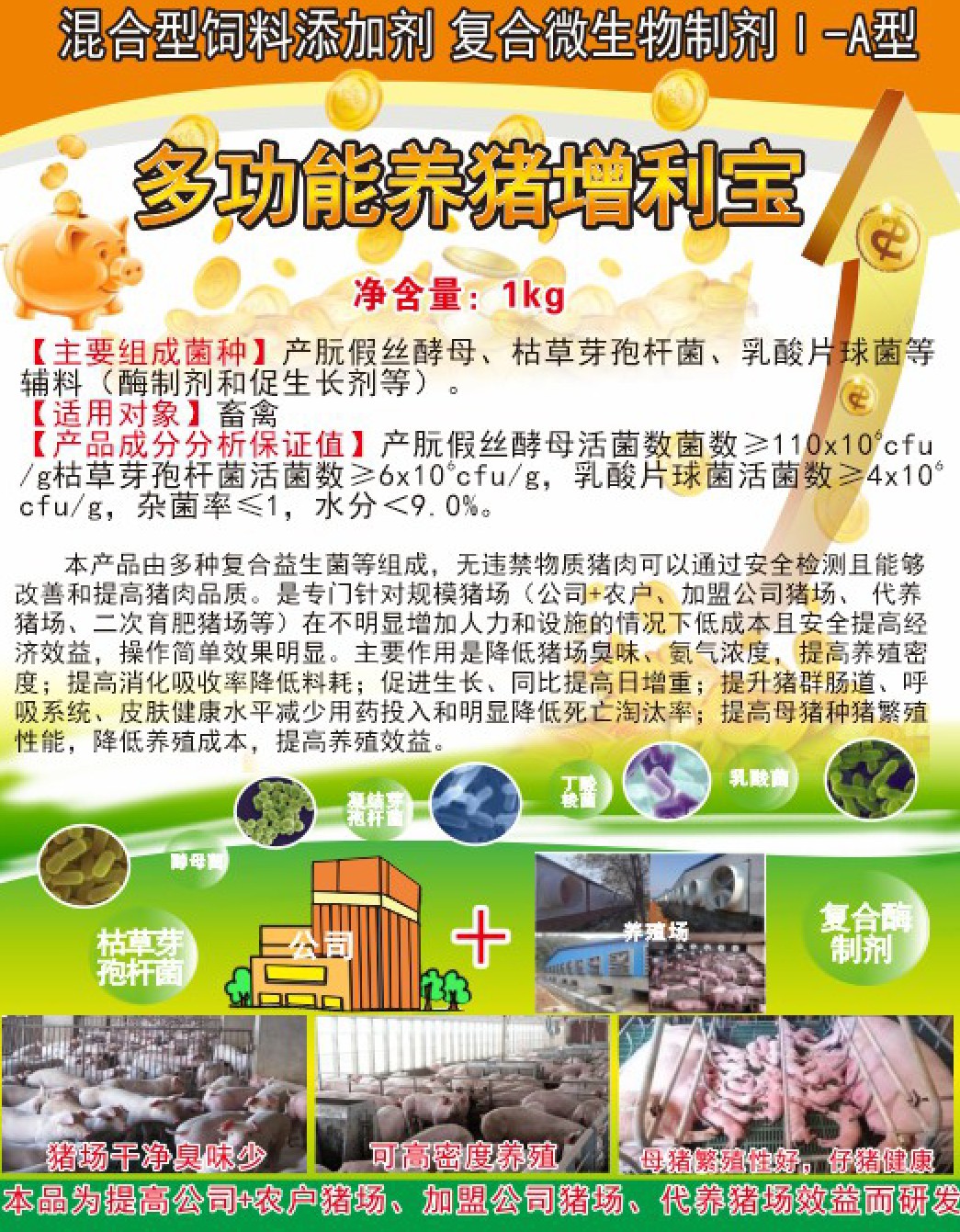 多功能養(yǎng)豬增利寶.jpg