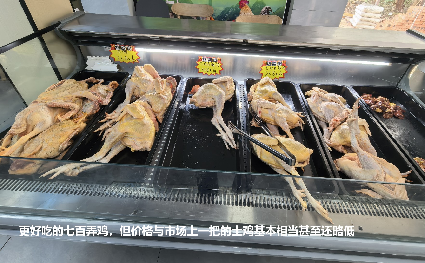 更好吃的七百弄雞，但價(jià)格與市場(chǎng)上一把的土雞基本相當(dāng)甚至還略低.jpg