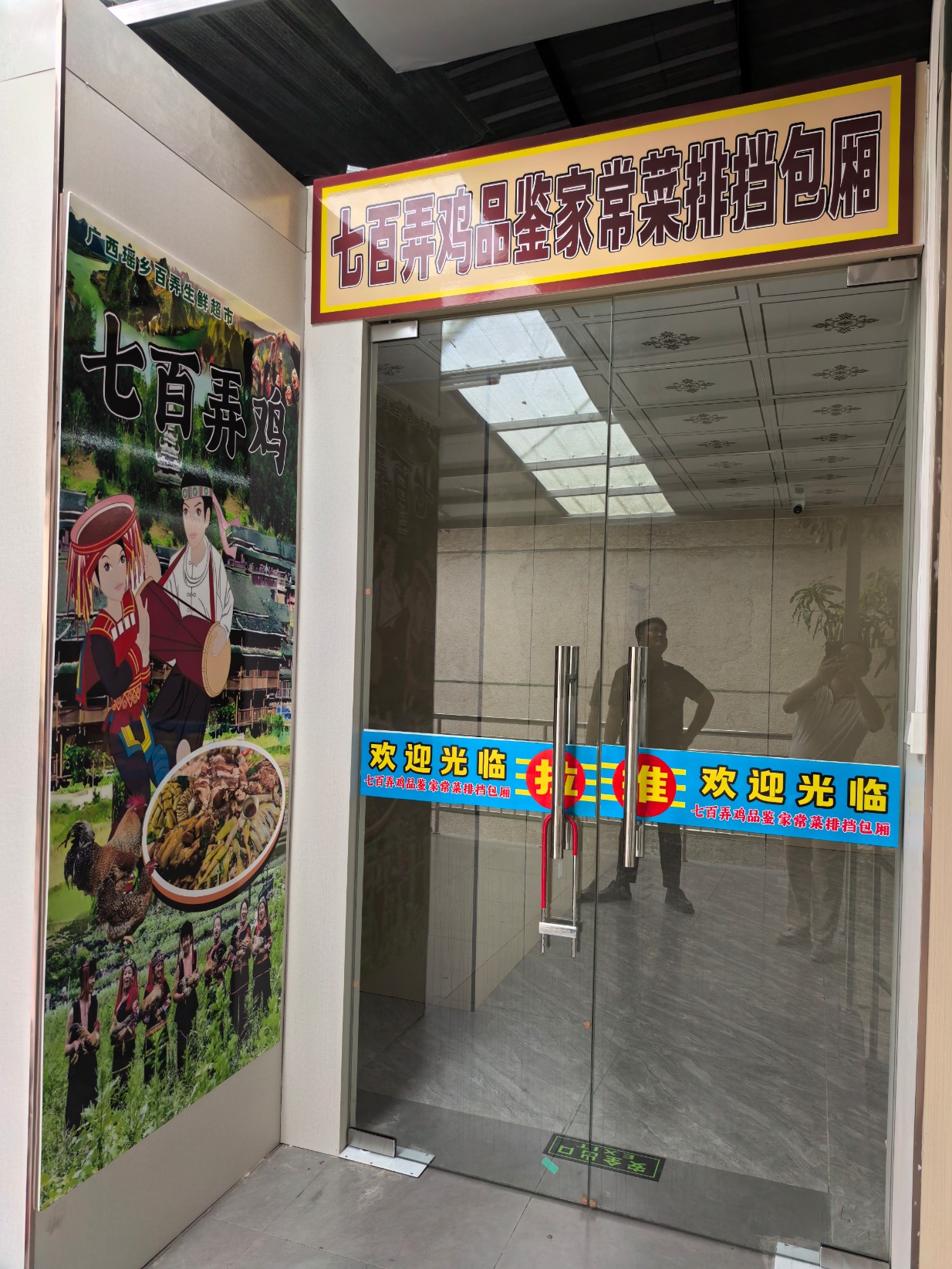 瑤鄉(xiāng)百弄七百弄雞品鑒店1.jpg