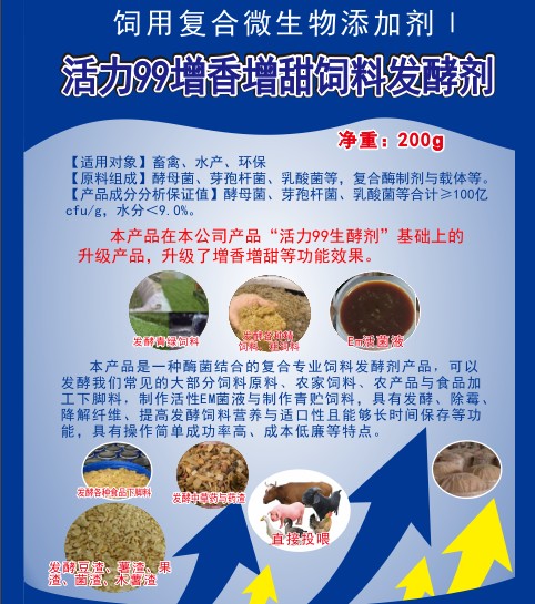 活力99増香增甜飼料發(fā)酵劑.jpg