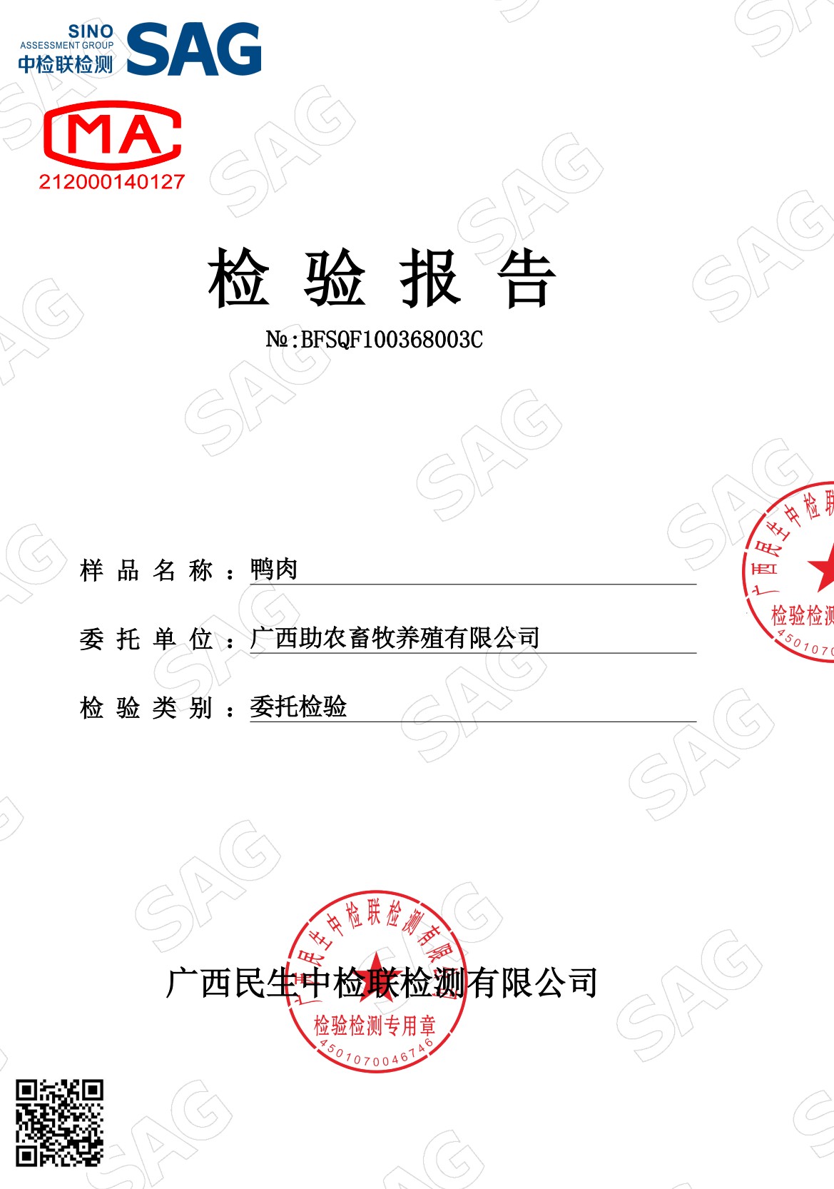 浮萍鴨肉檢測報(bào)告1.jpg